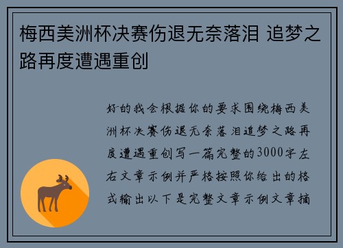 梅西美洲杯决赛伤退无奈落泪 追梦之路再度遭遇重创