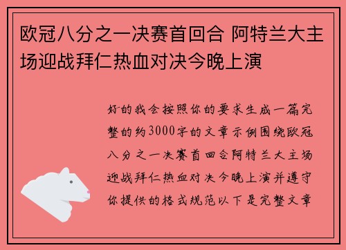 欧冠八分之一决赛首回合 阿特兰大主场迎战拜仁热血对决今晚上演 欧冠八分之一决赛首回合 阿特兰大主场迎战拜仁热血对决今晚上演