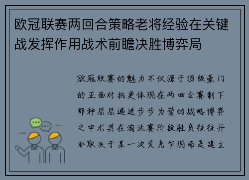 欧冠联赛两回合策略老将经验在关键战发挥作用战术前瞻决胜博弈局