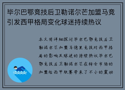 毕尔巴鄂竞技后卫勒诺尔芒加盟马竞引发西甲格局变化球迷持续热议