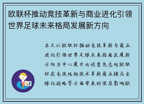 欧联杯推动竞技革新与商业进化引领世界足球未来格局发展新方向
