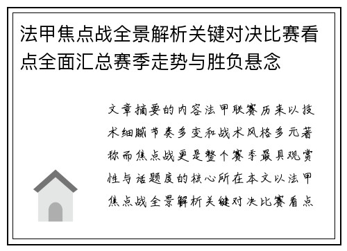 法甲焦点战全景解析关键对决比赛看点全面汇总赛季走势与胜负悬念
