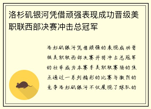 洛杉矶银河凭借顽强表现成功晋级美职联西部决赛冲击总冠军 洛杉矶银河凭借顽强表现成功晋级美职联西部决赛冲击总冠军