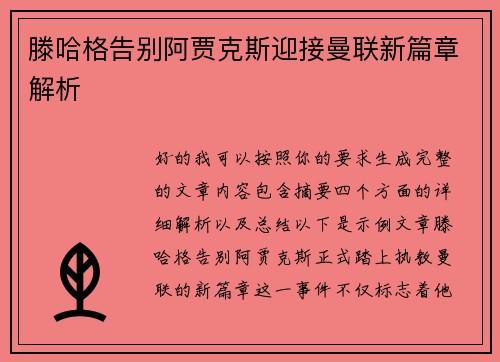 滕哈格告别阿贾克斯迎接曼联新篇章解析 滕哈格告别阿贾克斯迎接曼联新篇章解析