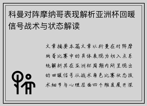 科曼对阵摩纳哥表现解析亚洲杯回暖信号战术与状态解读
