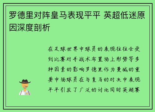 罗德里对阵皇马表现平平 英超低迷原因深度剖析