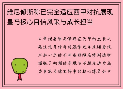 维尼修斯称已完全适应西甲对抗展现皇马核心自信风采与成长担当