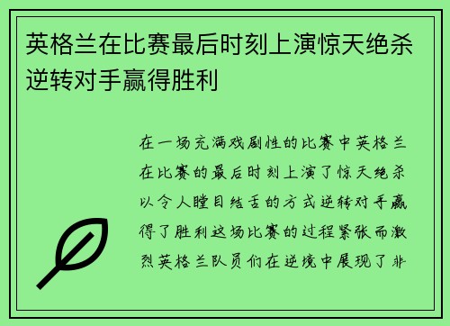 英格兰在比赛最后时刻上演惊天绝杀逆转对手赢得胜利