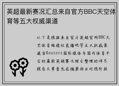 英超最新赛况汇总来自官方BBC天空体育等五大权威渠道