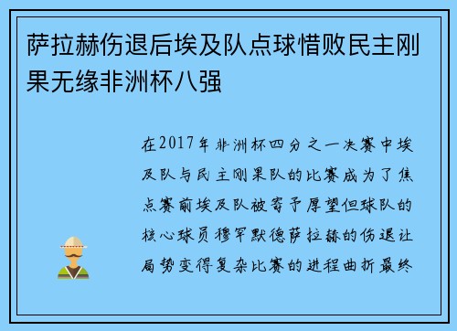 萨拉赫伤退后埃及队点球惜败民主刚果无缘非洲杯八强