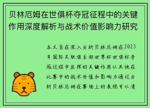 贝林厄姆在世俱杯夺冠征程中的关键作用深度解析与战术价值影响力研究 贝林厄姆在世俱杯夺冠征程中的关键作用深度解析与战术价值影响力研究