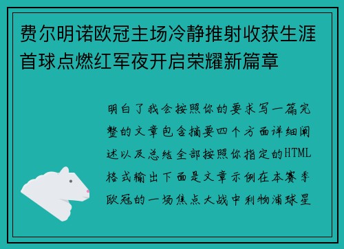 费尔明诺欧冠主场冷静推射收获生涯首球点燃红军夜开启荣耀新篇章