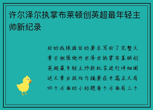 许尔泽尔执掌布莱顿创英超最年轻主帅新纪录 许尔泽尔执掌布莱顿创英超最年轻主帅新纪录