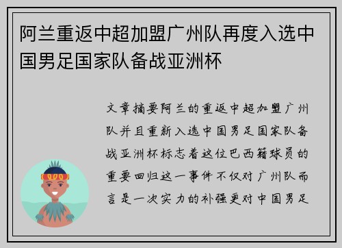 阿兰重返中超加盟广州队再度入选中国男足国家队备战亚洲杯