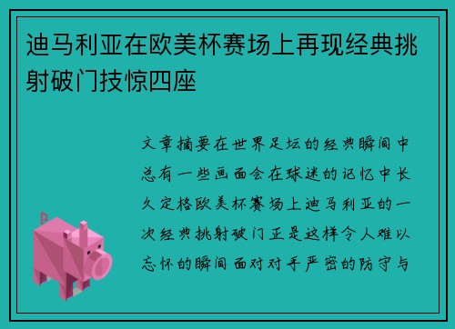 迪马利亚在欧美杯赛场上再现经典挑射破门技惊四座 迪马利亚在欧美杯赛场上再现经典挑射破门技惊四座