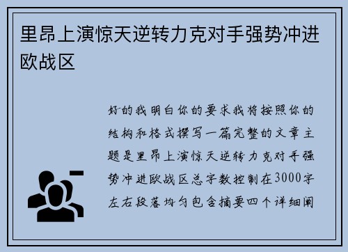 里昂上演惊天逆转力克对手强势冲进欧战区 里昂上演惊天逆转力克对手强势冲进欧战区