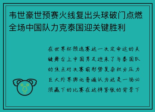 韦世豪世预赛火线复出头球破门点燃全场中国队力克泰国迎关键胜利 韦世豪世预赛火线复出头球破门点燃全场中国队力克泰国迎关键胜利