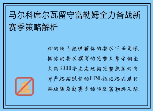 马尔科席尔瓦留守富勒姆全力备战新赛季策略解析