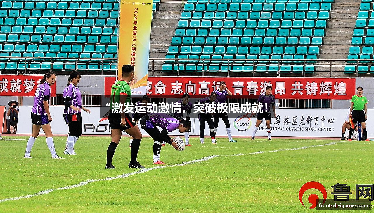 “激发运动激情，突破极限成就！”